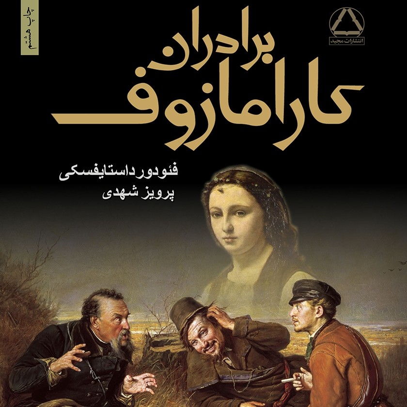 25 - Baradaran Karmazof(پایانی)