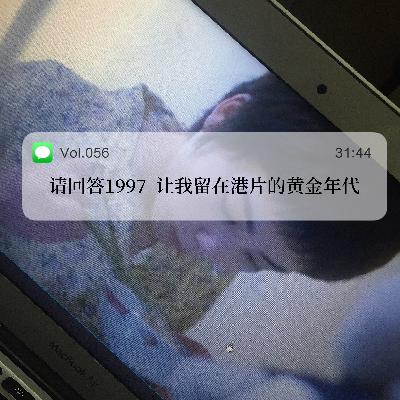 056.请回答1997,让我留在港片的黄金年代 056.请回答1997,让我留在港片的黄金年代