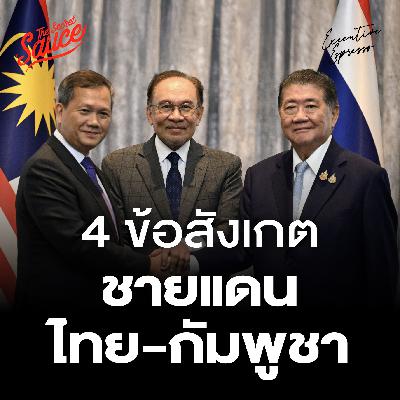 EE556 4 ข้อสังเกต ชายแดนไทย - กัมพูชา