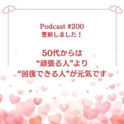 〔200回〕50代からは“頑張る人”より“回復できる人”が元気です 〔200回〕50代からは“頑張る人”より“回復できる人”が元気です