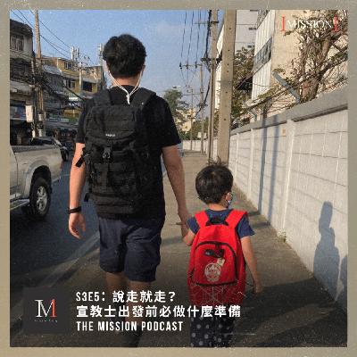 S3#5: 說走就走？宣教士出發前必做什麼準備 feat. 聯合差傳 UMOT 秘書長 Thomas Yang