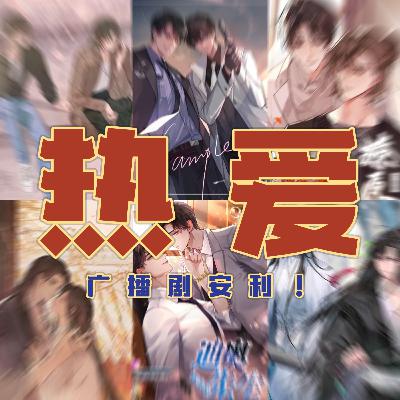 Vol.56 想向全世界安利广播剧!人间美好! Vol.56 想向全世界安利广播剧!人间美好!