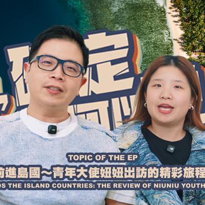 欸，確定這個可以說嗎 // 第四季 // EPISODE 16 // 前進島國 - 青年大使妞妞出訪的精彩旅程！