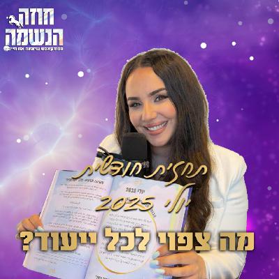 תחזית נומרולוגית ליולי 2025