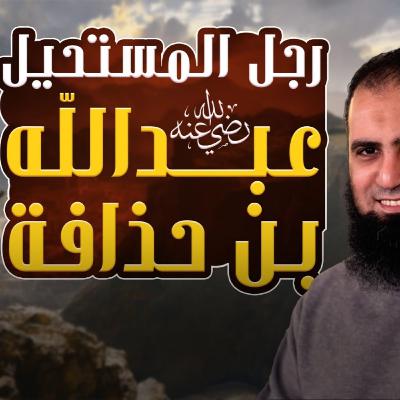 عبد الله بن حذافة السهمي رضي الله عنه _ رجل المستحيل بجد 💪 _ 006