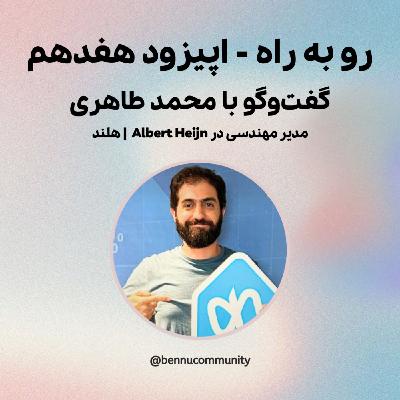 گفت‌وگو با محمد طاهری،  مدیر مهندسی در Albert Heijn  | هلند