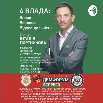 Лекція Віталія Портникова для студентів Києво-Могилянської академії