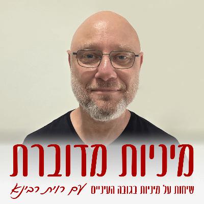 5 המיתוסים שפוגעים לכם במיניות – דני גלבוע #75 [מיניות מדוברת]