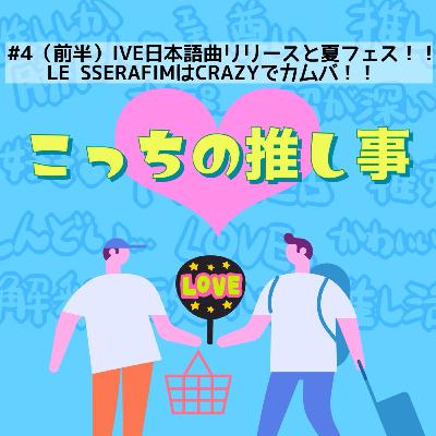 #4（前半）IVE日本語曲リリースと夏フェス！！LE SSERAFIMはCRAZYでカムバ！！