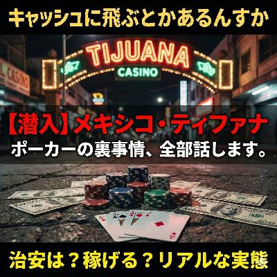 メキシコ・ティファナのポーカー事情、お伝えします ポーカーラジオ#48 メキシコ・ティファナのポーカー事情、お伝えします ポーカーラジオ#48