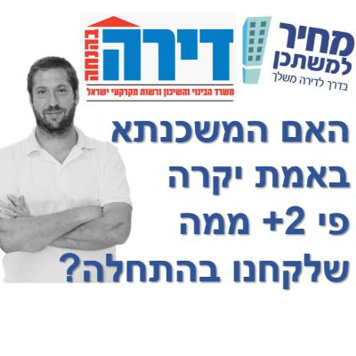פרק מספר 50 - מחיר למשתכן / דירה בהנחה - האם המשכנתא באמת יקרה פי 2+ ממה שלקחנו בהתחלה?