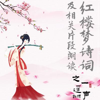 出自第一百二十回｜结红楼梦偈
