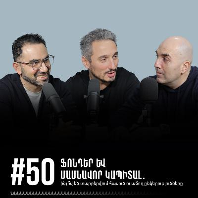 #50 Ֆոնդեր և մասնավոր կապիտալ. ինչո՞վ են տարբերվում հասուն ու աճող ընկերությունները: #50 Ֆոնդեր և մասնավոր կապիտալ. ինչո՞վ են տարբերվում հասուն ու աճող ընկերությունները: