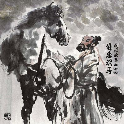 伯乐识马 | 成语故事#53