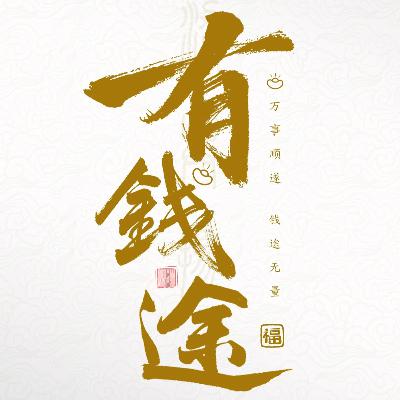 vol.77 富屋穷人 vs 穷开心,深度解析你的财富格局与宿命,你的钱是怎么没的? vol.77 富屋穷人 vs 穷开心,深度解析你的财富格局与宿命,你的钱是怎么没的?
