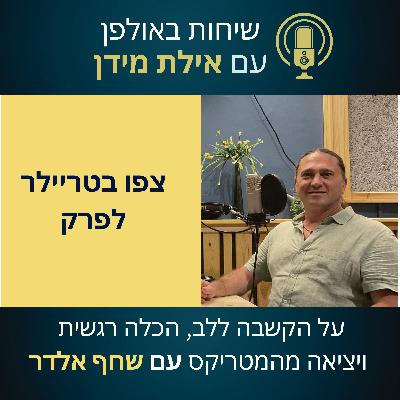 סרטון הצצה לפרק 5 עונה 2 עם שחף אלדר- על הקשבה ללב, הכלה רגשית ויציאה מהמטריקס