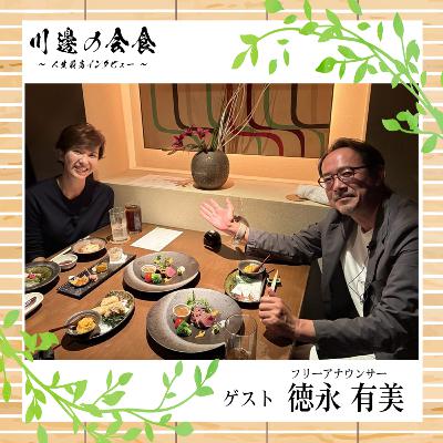 #11-5 人が伝えるニュース、人が沸かせるスポーツ──AI時代のキャスター論 ゲスト:徳永有美さん #11-5 人が伝えるニュース、人が沸かせるスポーツ──AI時代のキャスター論 ゲスト:徳永有美さん