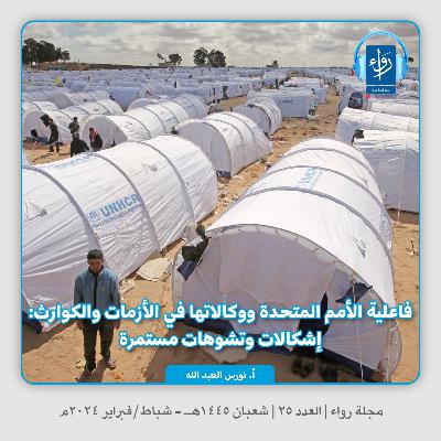 فاعلية الأمم المتحدة ووكالاتها في الأزمات والكوارث : إشكالات وتشوهات مستمرة | بودكاست مجلة رواء 25 | أ. نورس العبد الله