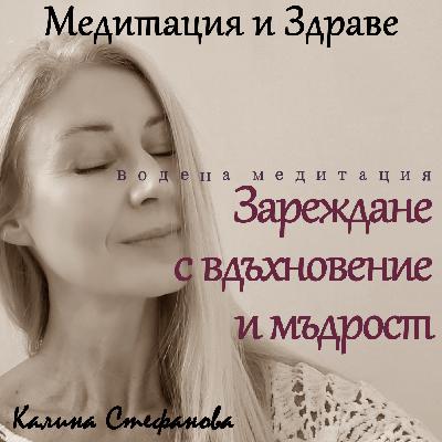 Вдъхновение и мъдрост – медитация за зареждане
