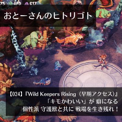 おとーさんのヒトリゴト 024 『Wild Keepers Rising(早期アクセス)』 ~「キモかわいい」が癖になる!個性派守護獣と共に 苛烈な戦場を生き残れ! おとーさんのヒトリゴト 024 『Wild Keepers Rising(早期アクセス)』 ~「キモかわいい」が癖になる!個性派守護獣と共に 苛烈な戦場を生き残れ!