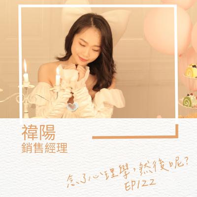 【EP122】禕陽念了心理學,成了銷售經理 【EP122】禕陽念了心理學,成了銷售經理