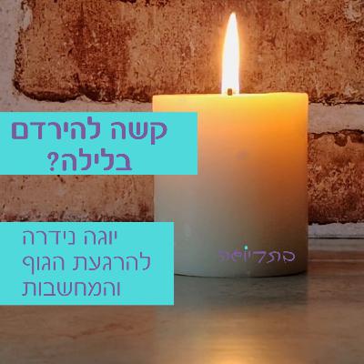 קשה להירדם בלילה? יוגה נידרה להרגעת הגוף והמחשבות