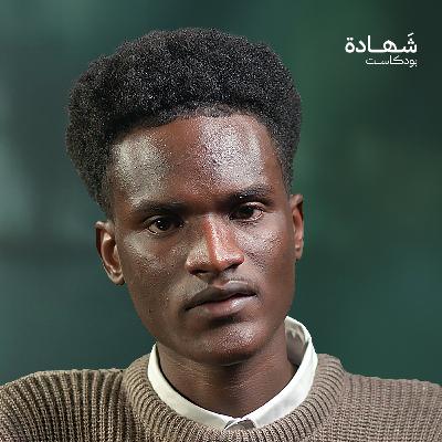 في الفاشر تسحب دماء الأهالي وتسرق أعضاؤهم لعلاج جنود الدعم السريع | شهادة بودكاست