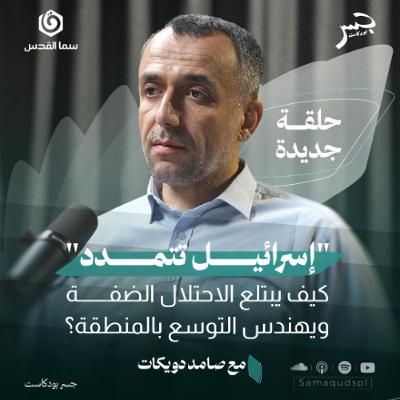 "إسرائيل تتمدد".. كيف يبتلع الاحتلال الضفة ويهندس التوسع بالمنطقة؟ | صامد دويكات | جسر بودكاست