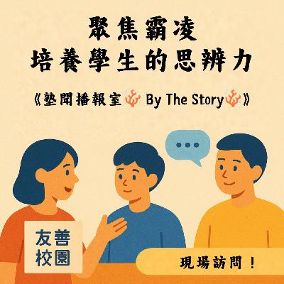 EP.09 聚焦霸凌，培養學生的思辨力
