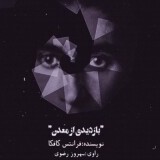 داستان کوتاه بازدیدی از معدن - نویسنده فرانتس کافکا و روایت بهروز رضوی