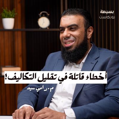 هل الهندسة الصناعية فعلاً تستحق كل هذا الاهتمام؟ | م. رامي سيد | بسيطة بودكاست