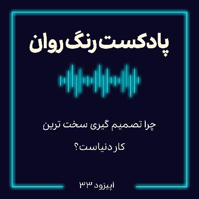 پادکست روانشناسی رنگ روان : چرا تصمیم گیری سخت ترین کار دنیاست؟ پادکست روانشناسی رنگ روان : چرا تصمیم گیری سخت ترین کار دنیاست؟
