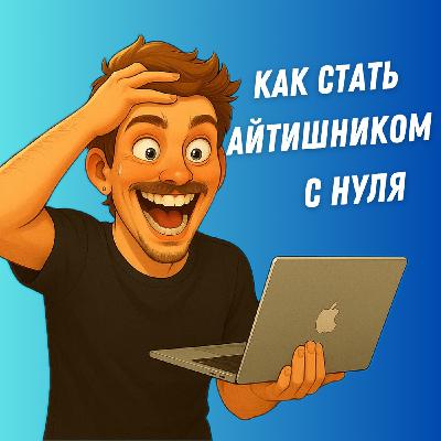 Из гуманитария в айтишники: Как мой одноклассник начал зарабатывать ₽300k+ с нуля