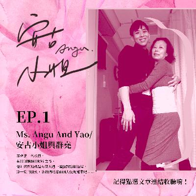 EP.1｜Ms. Angu and Yao／安古小姐與群堯