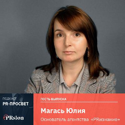 Магась Юлия: пиар в виде публичных выступлений или что делать, когда руководитель устал торговать своим лицом