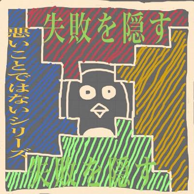 ▽. 失敗を隠す ▽. 失敗を隠す