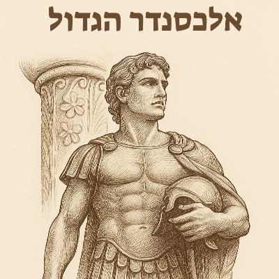 אלכסנדר הגדול: אומנות האסטרטגיה הרחבה אלכסנדר הגדול: אומנות האסטרטגיה הרחבה