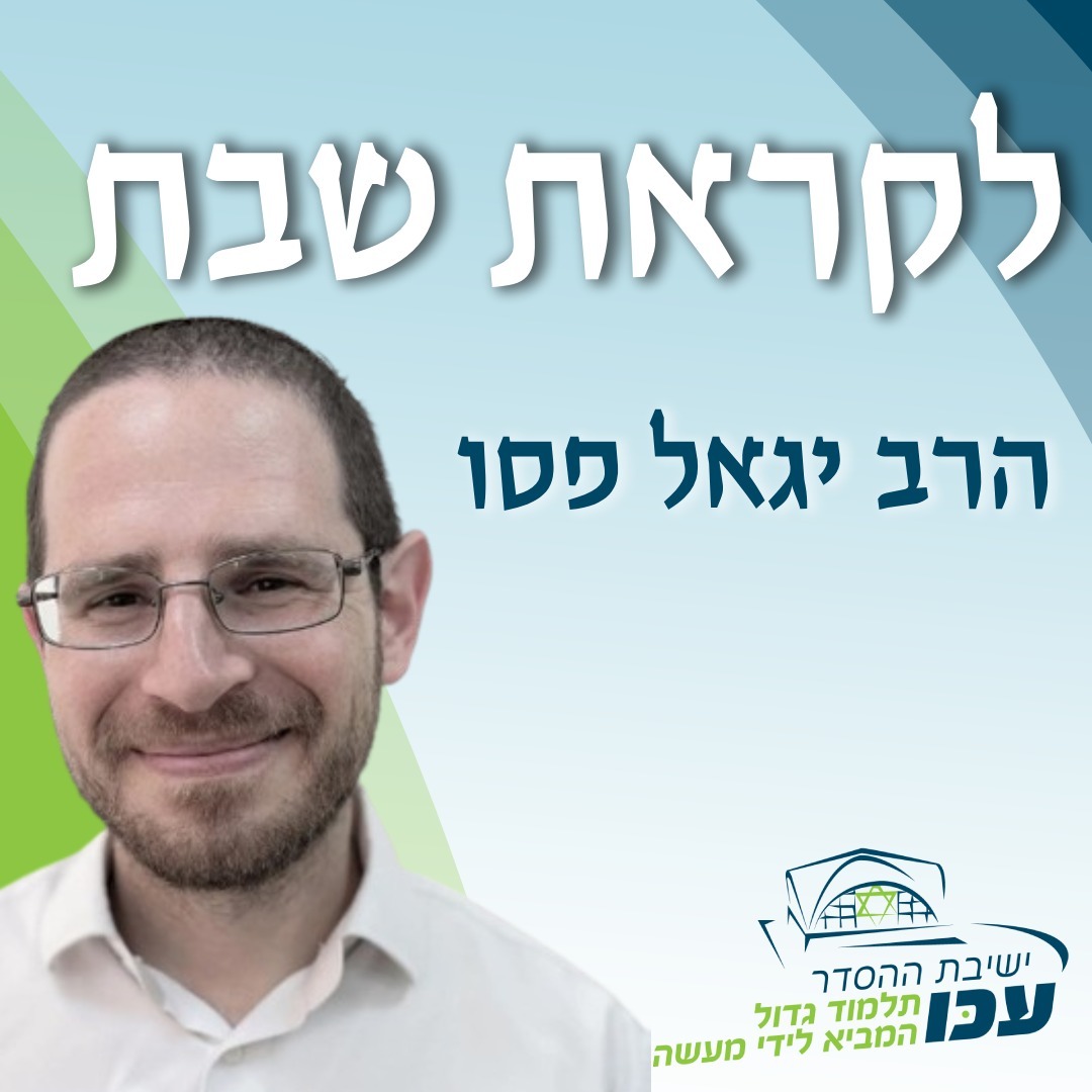 לקראת שבת | פרשיות ״מטות מסעי״ | הרב יגאל פסו