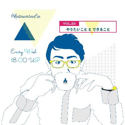 【vol.25】やりたいこと と できること 【価値観】 【vol.25】やりたいこと と できること 【価値観】