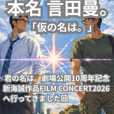 S2 #33 『君の名は。劇場公開10周年記念 新海誠作品FILM CONCERT2026 へ行ってきました』