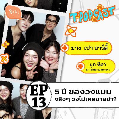 bamm : 5 ปีผ่านไป จากวันแรก จนวันนี้วง bamm ทำเพลงกันยังไงนะ? | T-POPCAST EP13