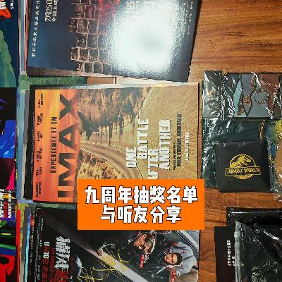 九周年抽奖名单与听友分享