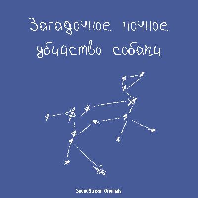 Трейлер подкаста «Загадочное ночное убийство собаки»