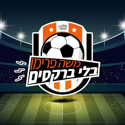 משה פרימו בלי ברקסים | #41