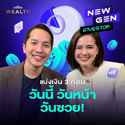 EP.63 ‘ชีวิต-เงิน-งาน’ 3 ด้านสำคัญของชีวิต กับ ดร.สันติธาร นักยุทธศาสตร์อนาคต