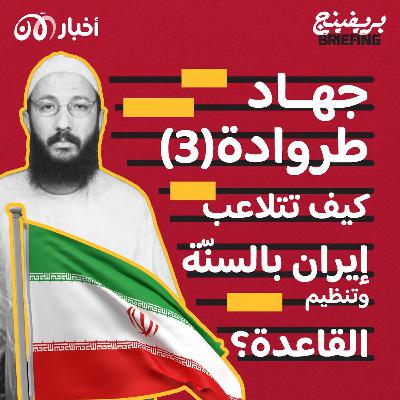 جهاد طروادة (٣) باختصار: كيف تتلاعب إيران بالسنّة وتنظيم القاعدة؟