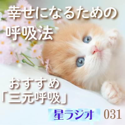 星ラジオ31｜幸せになるための呼吸法　三元呼吸　覚醒案内人カノープス　心夢響シンガー麻瑚　アトリエ ティー