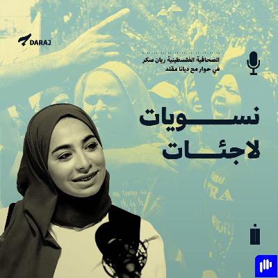 نسويات لاجئات | ديانا مقلد تحاور الصحافية الفلسطينية ريان سكر | بودكاست نون