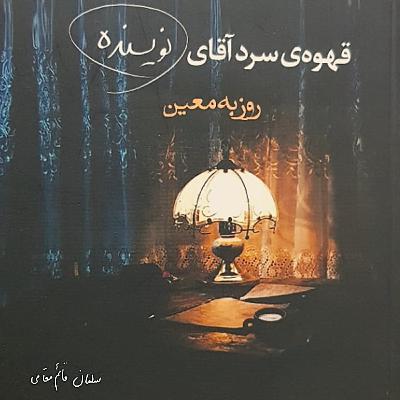 قهوه سرد آقای نویسنده | قسمت بیستم | قسمت پایانی