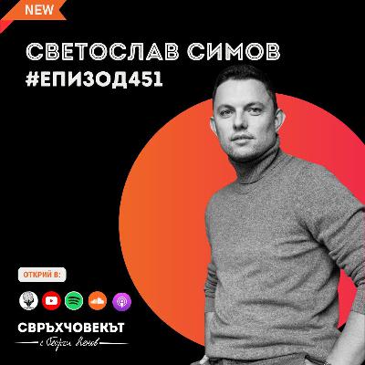 Еп451 | Светослав Симов: Български шрифтове на световно ниво!